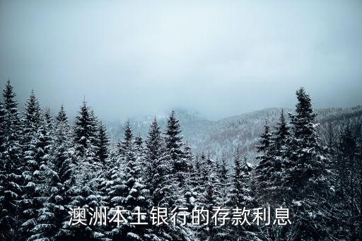 澳洲本土銀行的存款利息