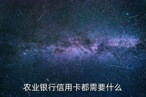 農(nóng)業(yè)銀行信用卡都需要什么