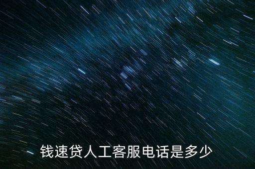 錢速貸人工客服電話是多少