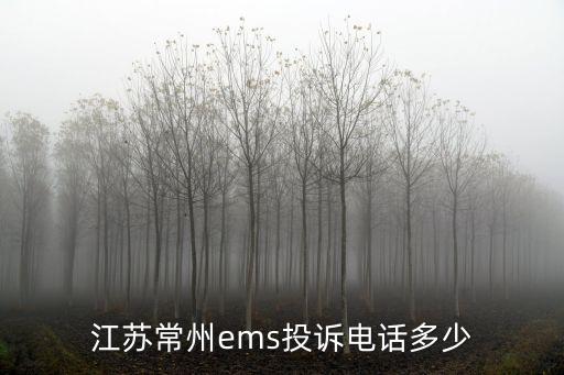 江蘇常州ems投訴電話多少