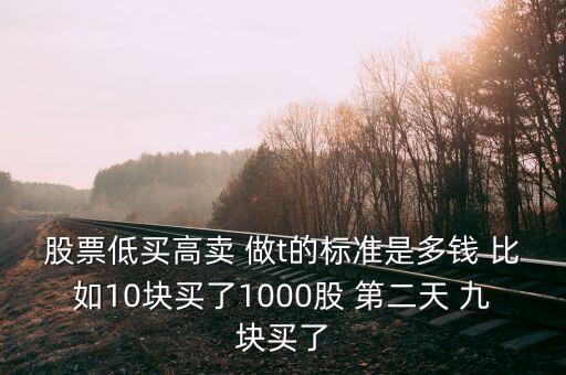 股票做t需要多少錢，股票T0前期需要多少資金