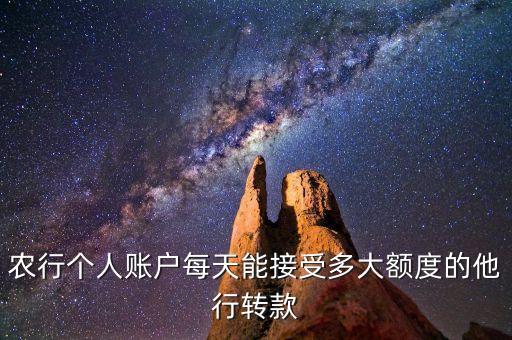 農(nóng)行轉(zhuǎn)賬日限額是多少錢，農(nóng)行個(gè)人賬戶每天能接受多大額度的他行轉(zhuǎn)款