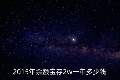你們余額寶能存多少錢(qián)2015年，余額寶最多能存多少錢(qián)