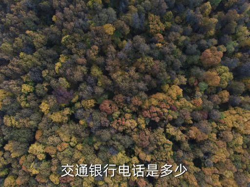昆明交通銀行信用卡中心電話是多少時(shí)間，昆明交通銀行辦理信用卡的業(yè)務(wù)員電話