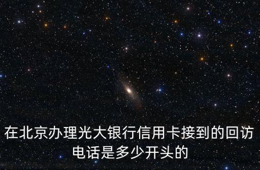 辦信用卡打了回訪電話是多少，信用卡回訪用銀行用的是什么電話