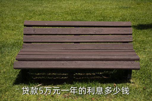 借貸利率多少錢，貸款5萬元一年的利息多少錢