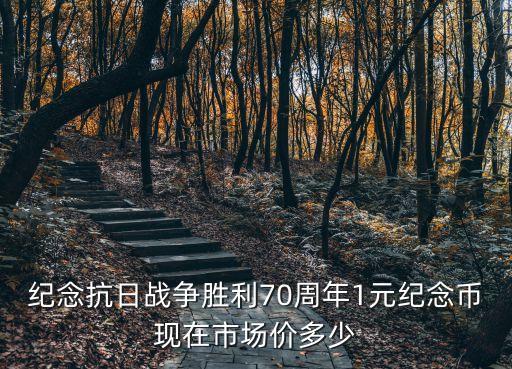 紀念抗日戰(zhàn)爭勝利70周年1元紀念幣現在市場價多少