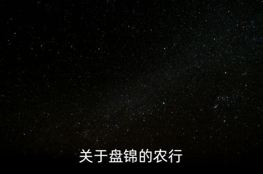 關(guān)于盤錦的農(nóng)行