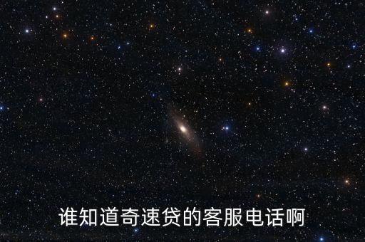 誰知道奇速貸的客服電話啊
