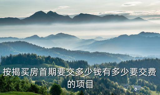 按揭買房首期要交多少錢有多少要交費(fèi)的項(xiàng)目