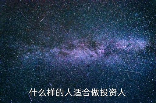 什么樣的人適合做投資人