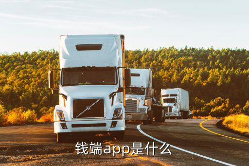 錢(qián)端app是什么