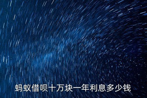 螞蟻借唄十萬塊一年利息多少錢