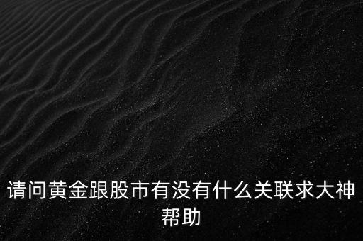 股票對貴金屬有什么影響，美股漲跌對黃金白銀有什么影響