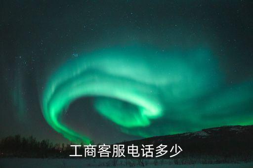 工商客服電話多少