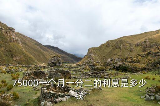 75000一個月一分二的利息是多少錢