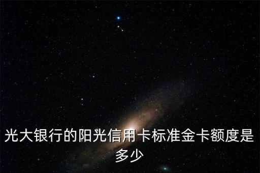 光大銀行的陽(yáng)光信用卡標(biāo)準(zhǔn)金卡額度是多少