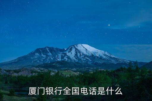 廈門國際銀行電話多少，宅急送網(wǎng)點(diǎn)電話查詢