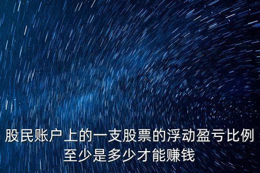 一支股票盈虧比列多少算高，股票中虧盈比例為0728算大嗎是一個(gè)什么概念