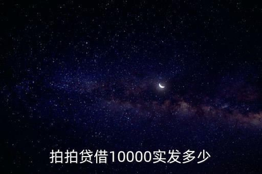 拍拍貸借4000到賬多少錢，拍拍貸5000的利息怎么算