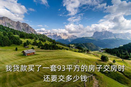 商貸購(gòu)房交房要多少錢(qián)，按揭買(mǎi)房交房鑰匙需要交多少錢(qián)