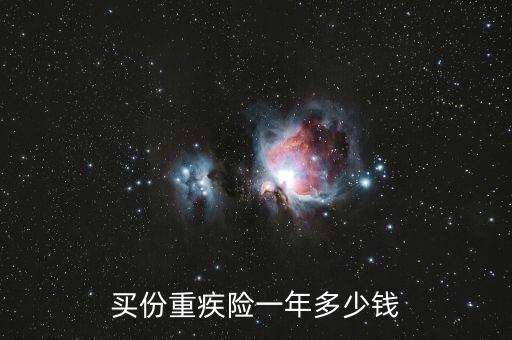 買份重疾險(xiǎn)一年多少錢