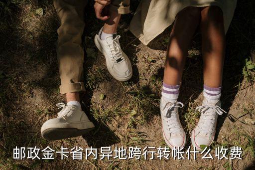 郵政金卡省內(nèi)異地跨行轉(zhuǎn)帳什么收費(fèi)