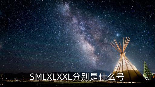 SMLXLXXL分別是什么號