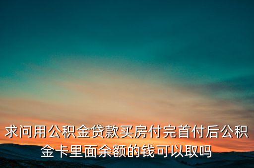 領(lǐng)取公積金要交多少公證費(fèi)，公積金貸款需不需要公證