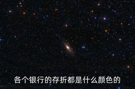 各個銀行的存折都是什么顏色的