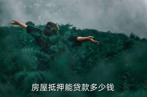 商住兩用抵押貸款是總房價的多少，房屋抵押能貸款多少錢