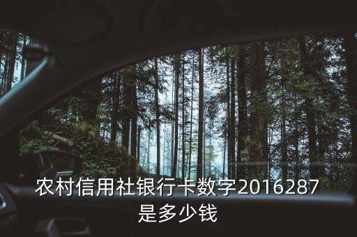 農(nóng)村信用社銀行卡數(shù)字2016287是多少錢