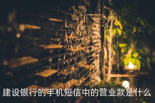建設(shè)銀行什么是營(yíng)業(yè)款，建設(shè)銀行打營(yíng)業(yè)款叫號(hào)流程是怎樣的
