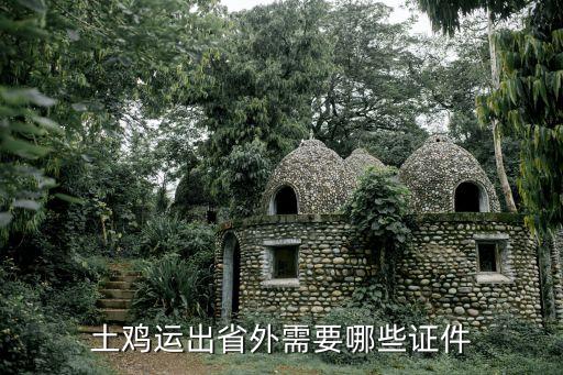 土雞運(yùn)出省外需要哪些證件
