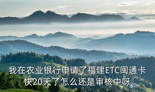 閩通卡什么銀行，農(nóng)行辦理的閩通卡能查嗎