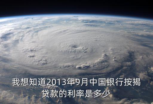 2013年9月年利率是多少，2013年9月23日定期一年利率