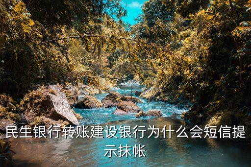 民生銀行轉(zhuǎn)賬建設(shè)銀行為什么會(huì)短信提示抹帳
