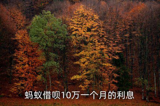 螞蟻借唄10萬一個月的利息