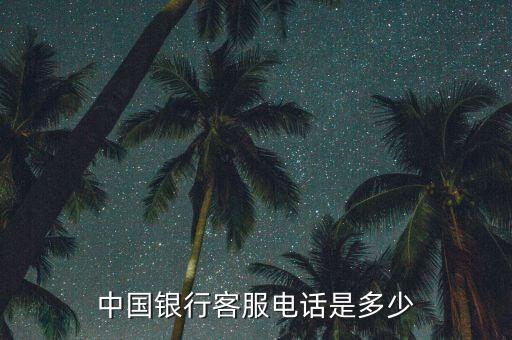 中國銀行客服電話是多少