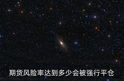 期貨風險率達到多少會被強行平倉