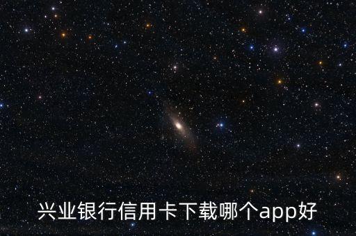 興業(yè)銀行信用卡下載哪個(gè)app好