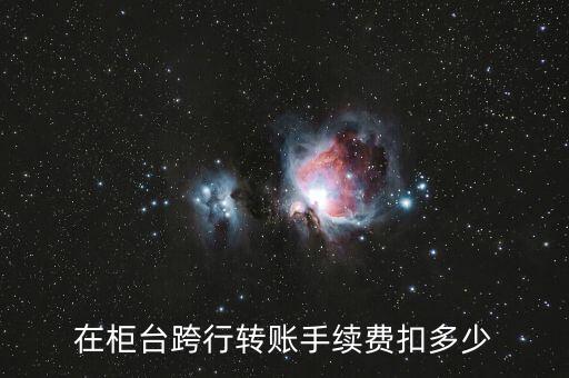 atm機(jī)上跨行轉(zhuǎn)帳手續(xù)費(fèi)是多少錢，自動(dòng)取款機(jī)跨行轉(zhuǎn)賬手續(xù)費(fèi)扣多少