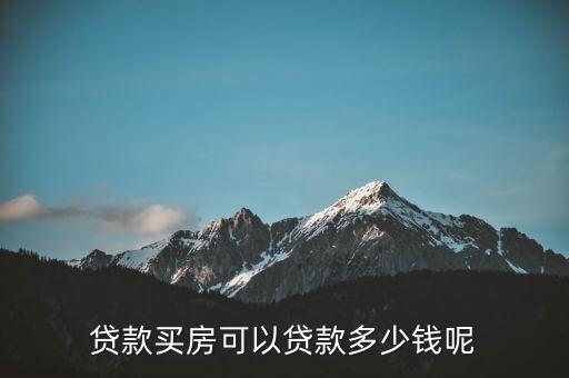 貸款買房可以貸款多少錢呢