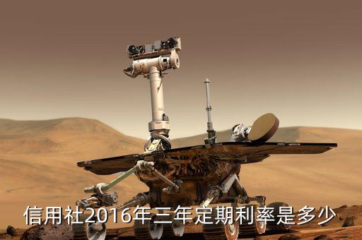 信用社2016年三年定期利率是多少