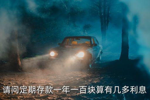 請問定期存款一年一百塊算有幾多利息