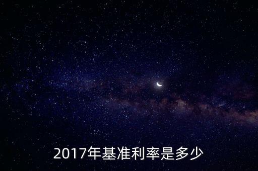 2017年基準(zhǔn)利率是多少