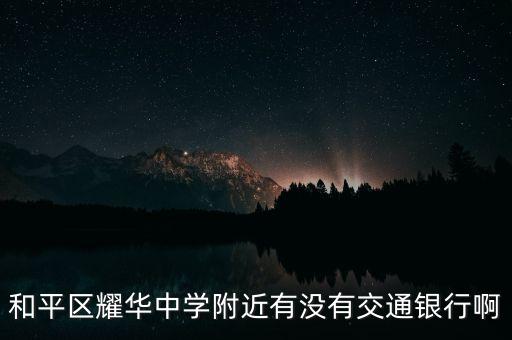 和平區(qū)耀華中學(xué)附近有沒有交通銀行啊