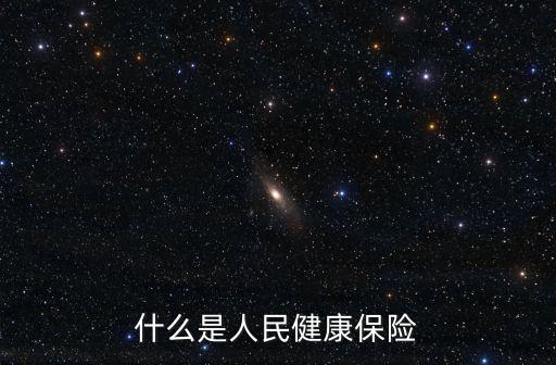 什么是人民健康保險(xiǎn)