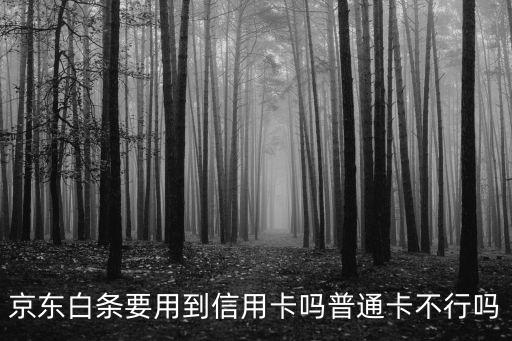 京東白條3萬多少信用卡嗎，京東白條綁定4000的信用卡能給多大的額度