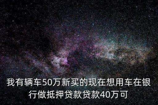 用車貸款能帶多少，農(nóng)業(yè)銀行用車作抵押能帶多少錢
